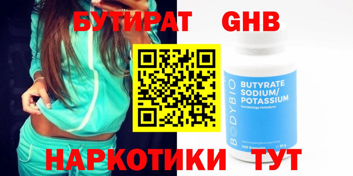 Бутират жидкий экстази  Вход с VPN  Бутират  Оренбург 